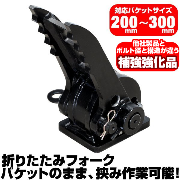 J09、SV08 バケット 折り畳みフォーク 適合バケット 200〜300mm ヤンマー 半年保証 【適合
