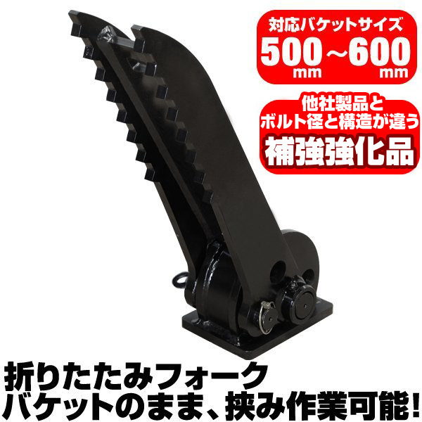 折り畳みフォーク 適合バケット 500〜600mm ヤンマー 半年保証 【適合 折り畳みフォーク 適合バケット 500〜600mm ヤンマー 半年保証 【適合