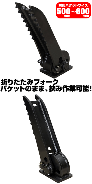 折り畳みフォーク 適合バケット 500〜600mm 日立 半年保証