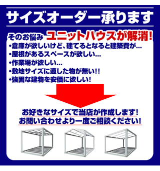 北海道限定 ユニットハウス 枠 フレーム のみ 2.5m×3m×2.8m ガレージ 