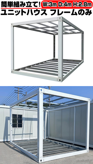 北海道限定 ユニットハウス 枠 フレーム のみ 3m×4m×2.8m ガレージ 北海道限定 ユニットハウス 枠 フレーム のみ 3m×4m×2.8m ガレージ