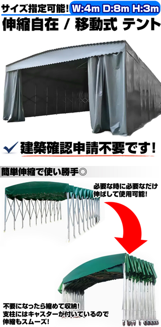 キャスター付き 移動式 テント 倉庫 4m×8m×3m 簡単移動 伸縮 自在 移動テント ガレージ 車庫 カーポート バイク置き場 駐車場 格納庫 建築確認不要 A500 北海道限定 キャスター付き 伸縮自在 移動式 テント 倉庫 4m×8m×3m