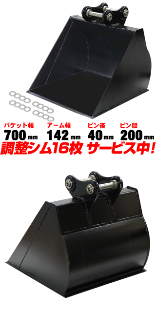 クボタ　ユンボ　平バケット 平バケット 法面バケット 幅700mm ピン径40mm アーム幅142mm クボタ