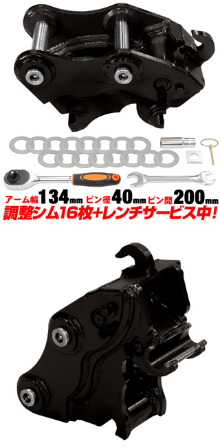 クイックヒッチ ピン径40mm アーム幅134mm コベルコ 日立建機 半年保証