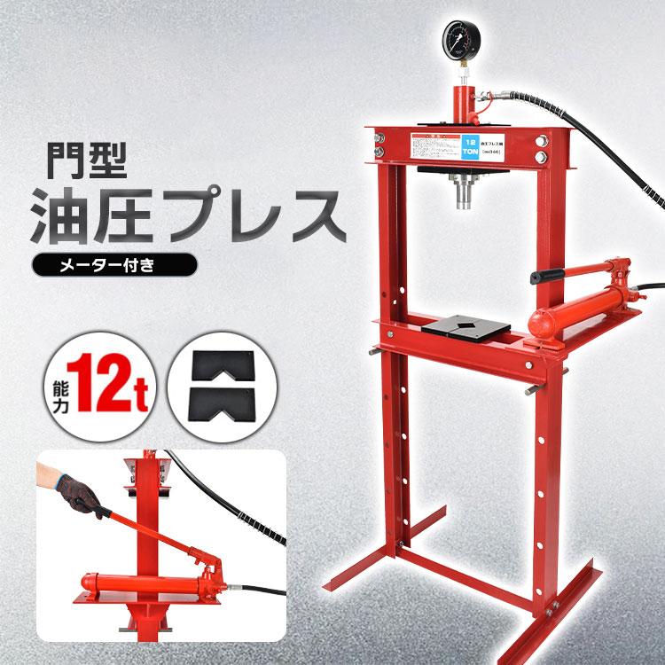 油圧プレス 12t 12トン メーター付き 門型 プレス機 ベアリング シャフト 圧入器 圧入 整備 脱着 自動車 バイク オートバイ 鉄板  メンテナンス 赤