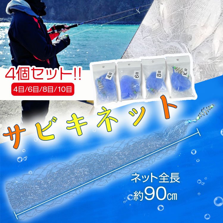 税込 釣り サビキ 仕掛け カニ網 投網 カニ釣り サビキネット 4目