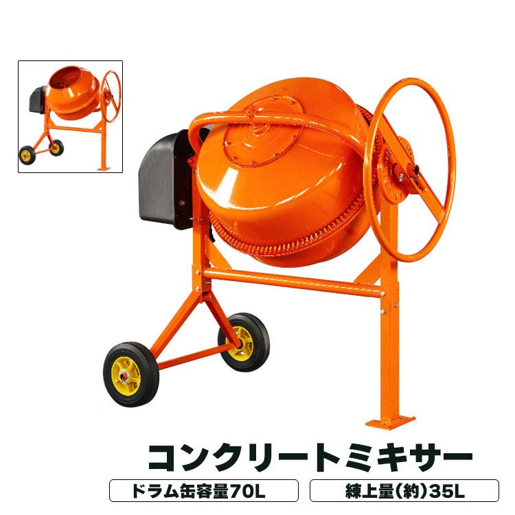 電動コンクリートミキサー 小型 70L 家庭用 電動 モーター式 練上 35L 混練機 攪拌機 かくはん機 タイヤ付き モルタル コンクリート 肥料  農薬 外構 sg014