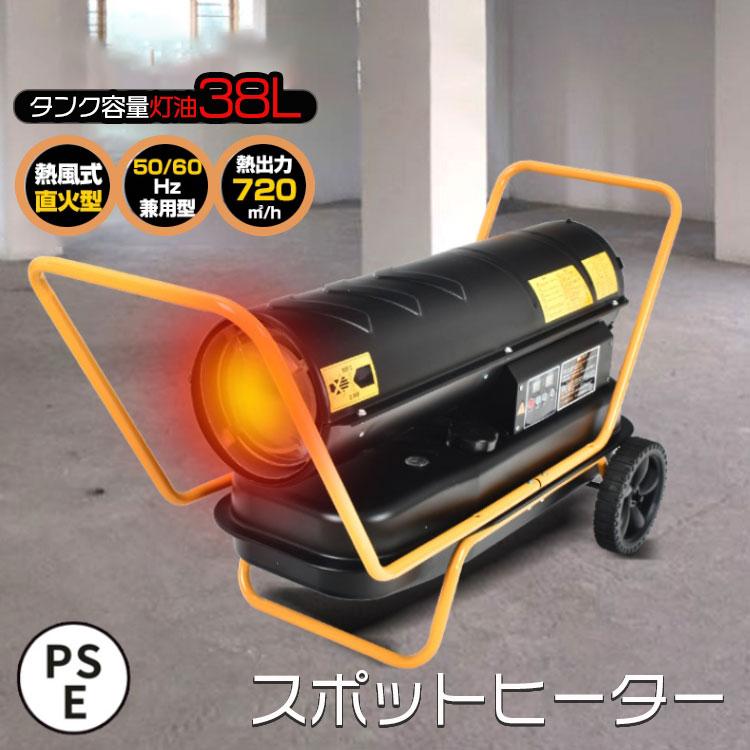 スポットヒーター 熱風式 直火型 ジェットヒーター タンク容量38L