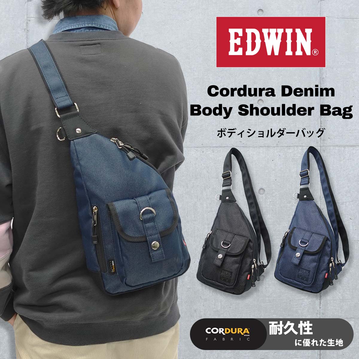 エドウイン EDWIN コーデュラデニム ボディショルダーバッグ