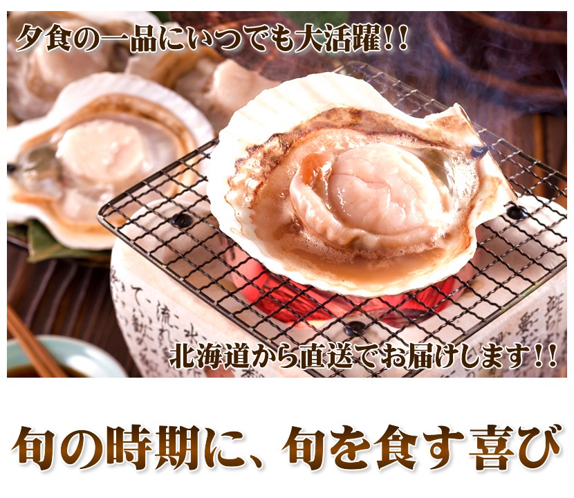 北海道産 片貝ホタテ
