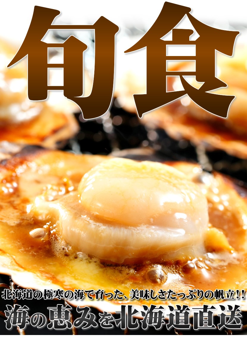 北海道産 片貝ホタテ