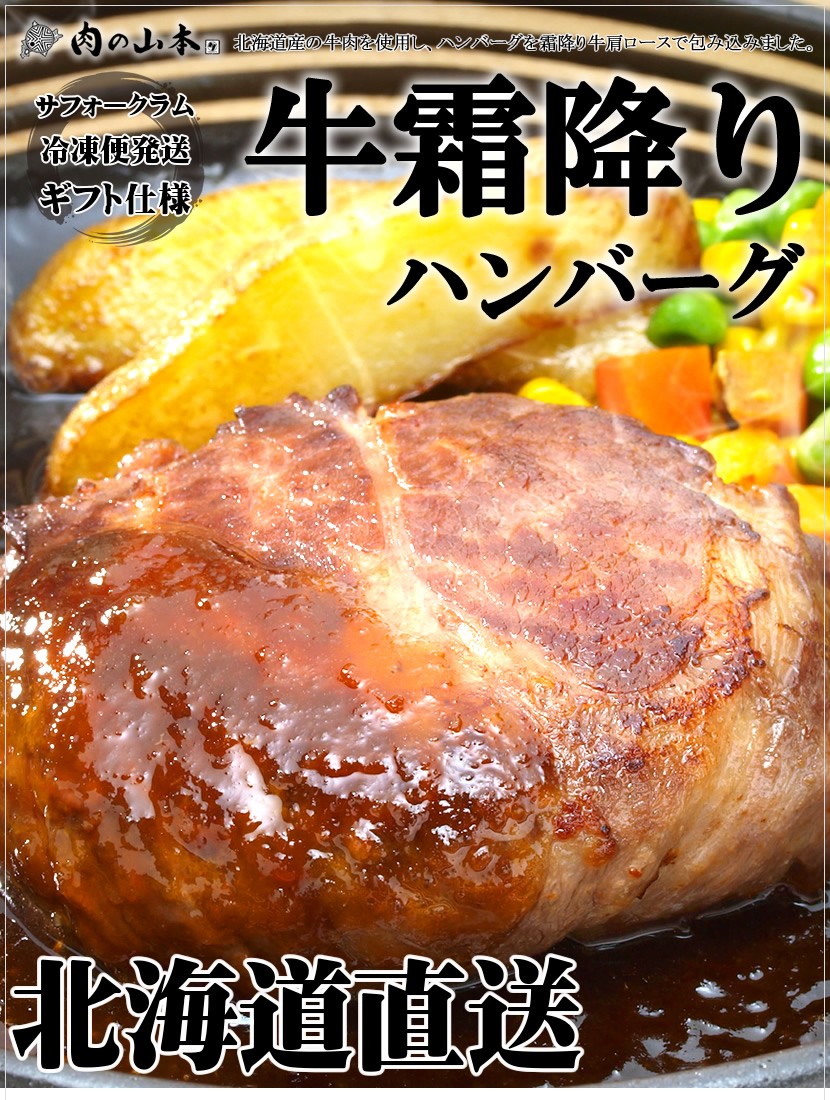 北海道牛肉 牛霜降りハンバーグ