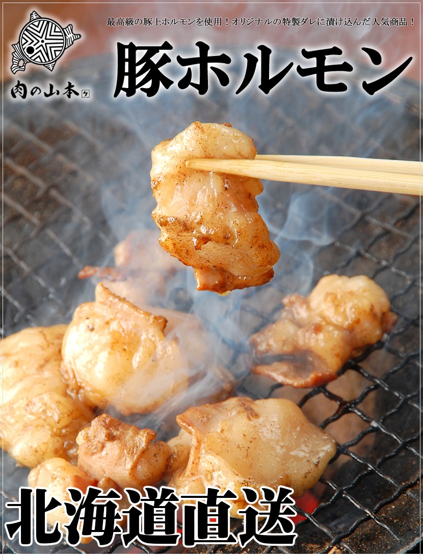 北海道加工 豚ホルモン
