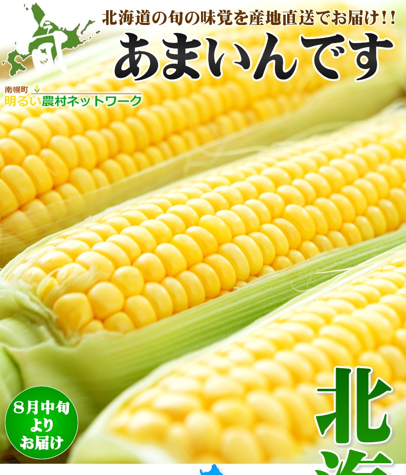 北海道 とうもろこし あまいんです