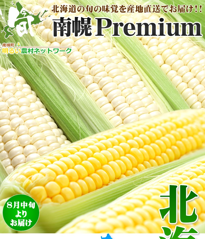 北海道 とうもろこし ピュアホワイトset