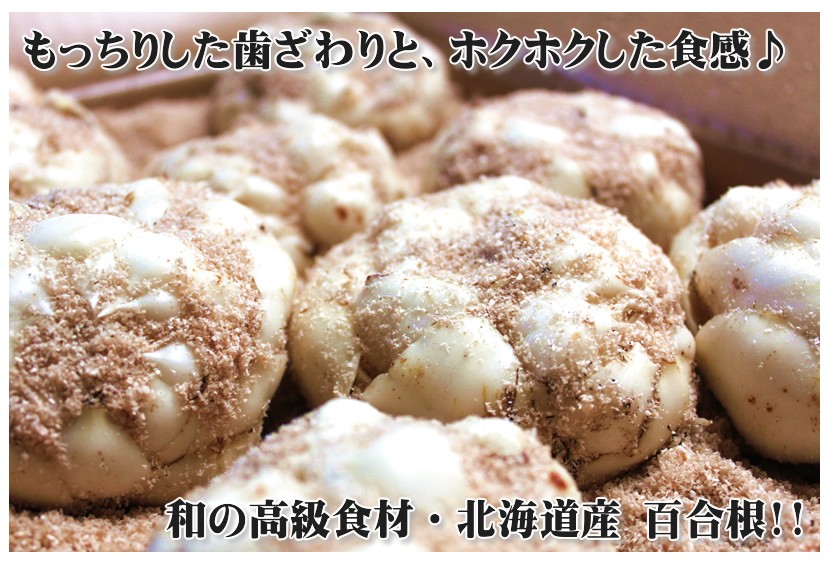 北海道産 百合根