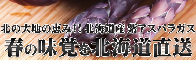 北海道産 アスパラ
