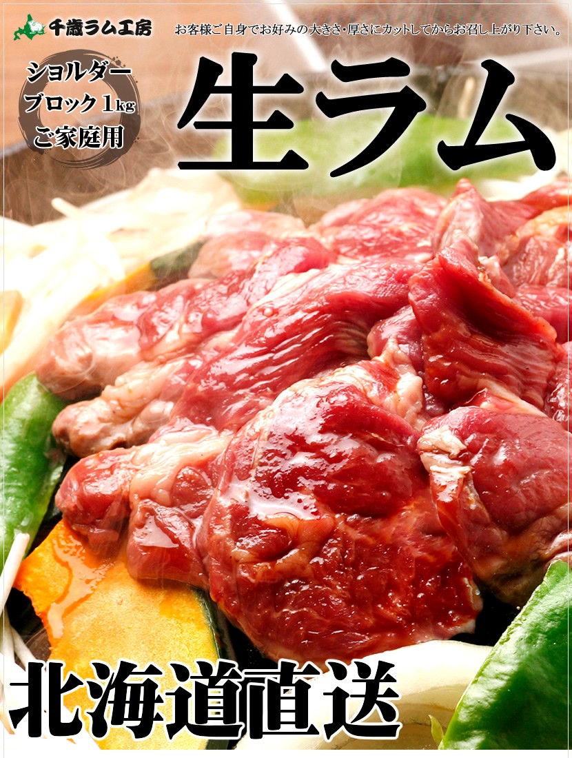 ラム肉 ブロック 1kg (肩肉/ショルダー/冷凍) ジンギスカン 肉 羊肉 同梱 まとめ買い 自宅用 BBQ 焼肉 北海道 グルメ 千歳ラム工房  お取り寄せ :hn-namram-sho-block-1kg:北のデリシャス - 通販 - Yahoo!ショッピング