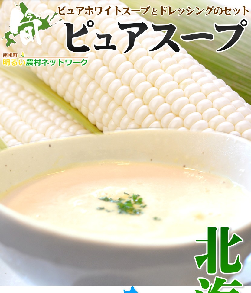 北海道 とうもろこし ピュアホワイト