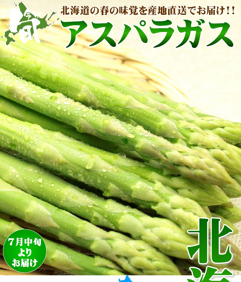 北海道産 アスパラ