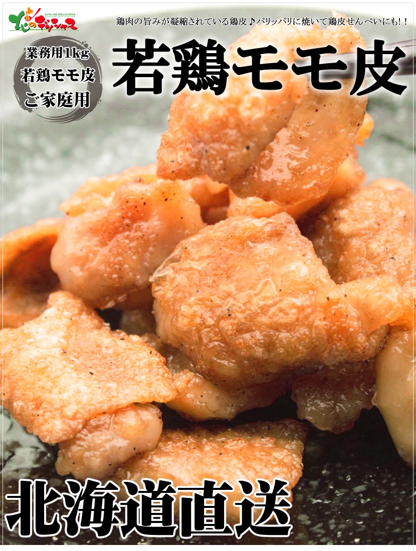 若鶏 モモ皮