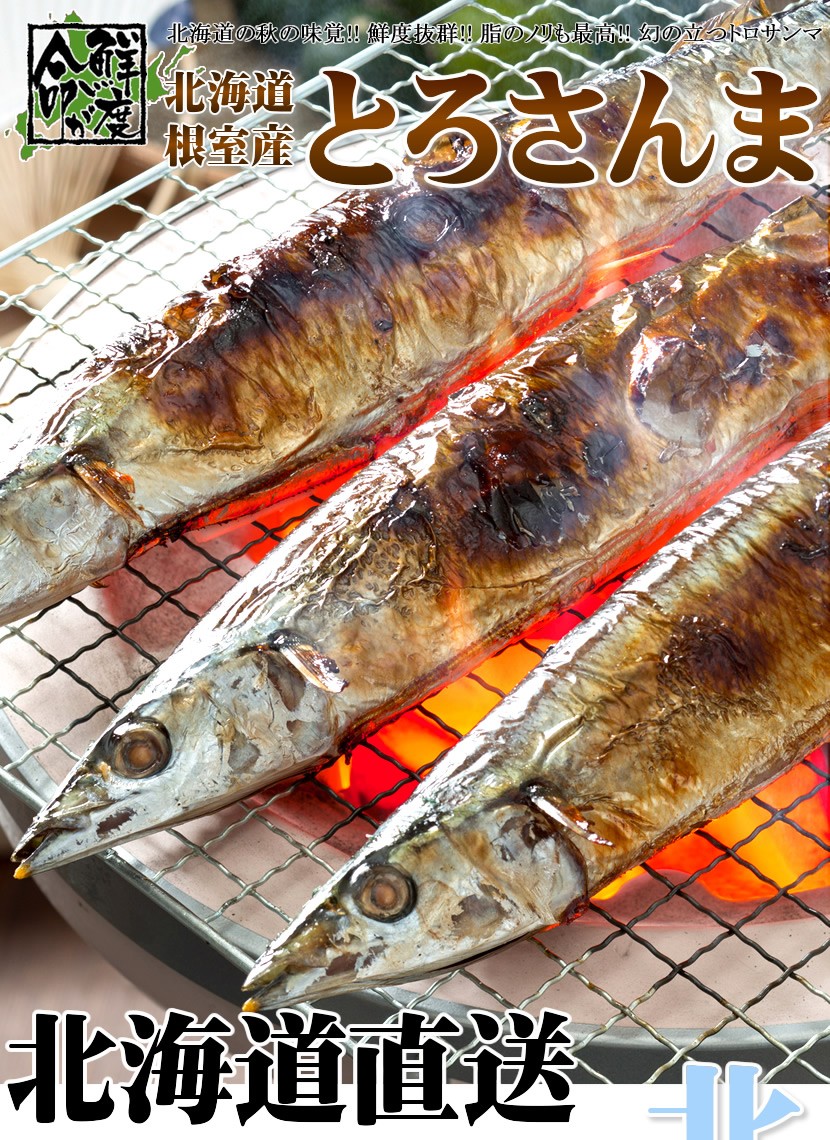 北海道産 秋刀魚(サンマ)