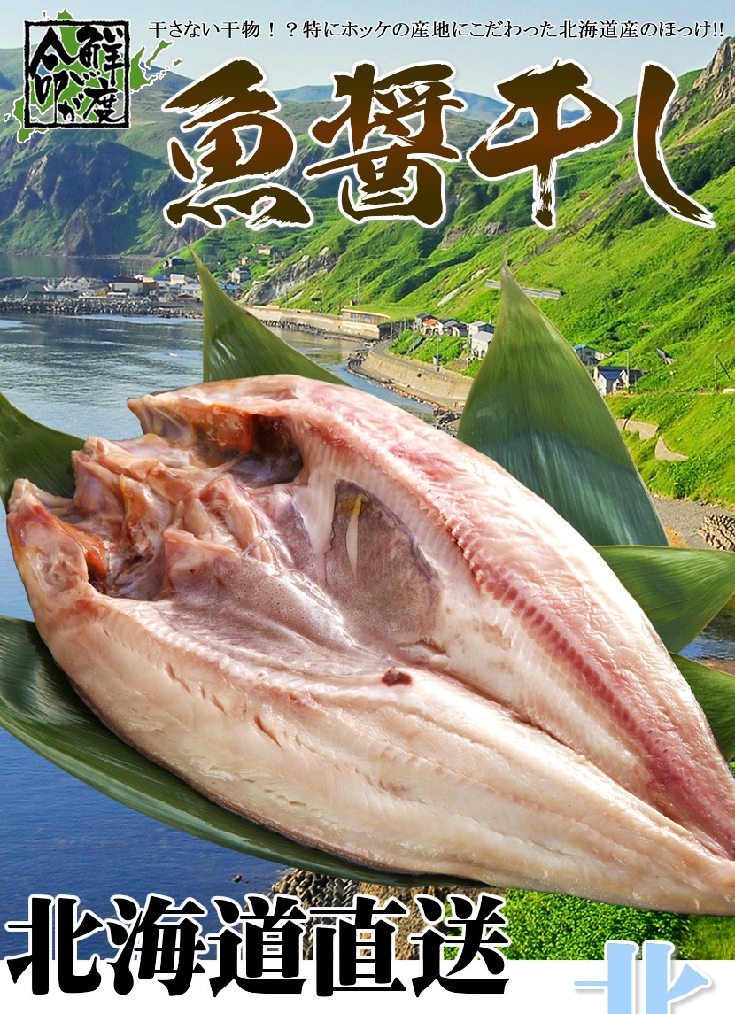 北海道産 干物 礼文島 真ほっけ魚醤干し 3枚 (特大 1枚 460g/ピチピチ造り) 干物 魚醤干し 真ホッケ 同梱 自宅用 家庭用 北海道 グルメ  お取り寄せ :qq-hn-hokke-gh-430g-3p:北のデリシャス - 通販 - Yahoo!ショッピング