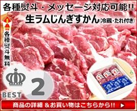 北のデリシャス ラム肉 ジンギスカン (肩ロース/400g/たれ付き)