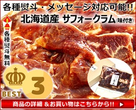 北のデリシャス 北海道産 サフォークラム 味付きジンギスカン (300g/化粧箱入り) 