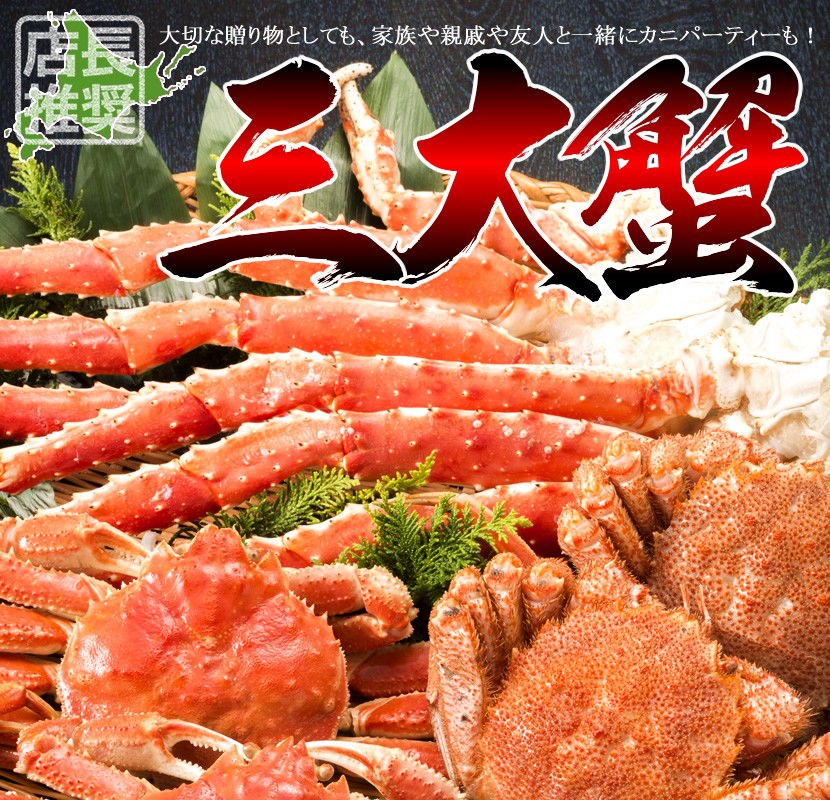 三大蟹