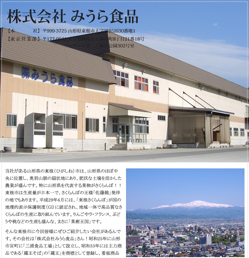 山形県 みうら食品