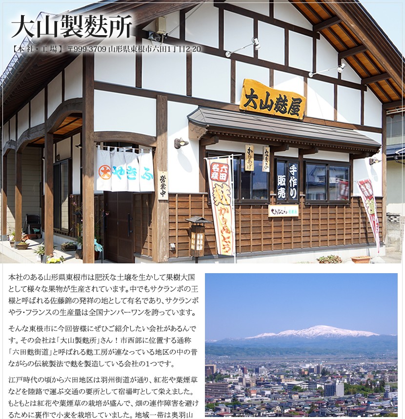 山形県 大山製麩所 大山麩屋