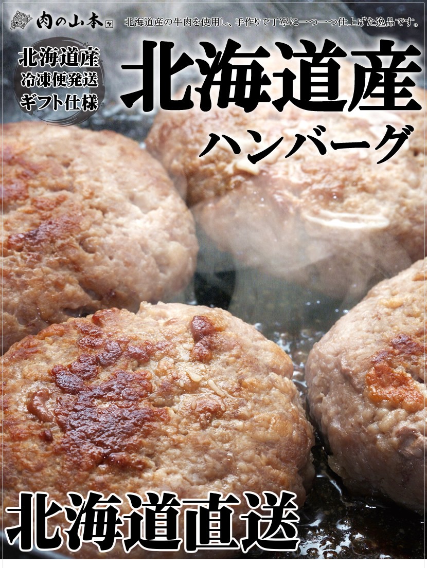 北海道産 ハンバーグ