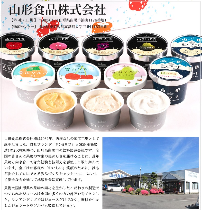 山形県 山形食品株式会社 サン＆リブ アイス