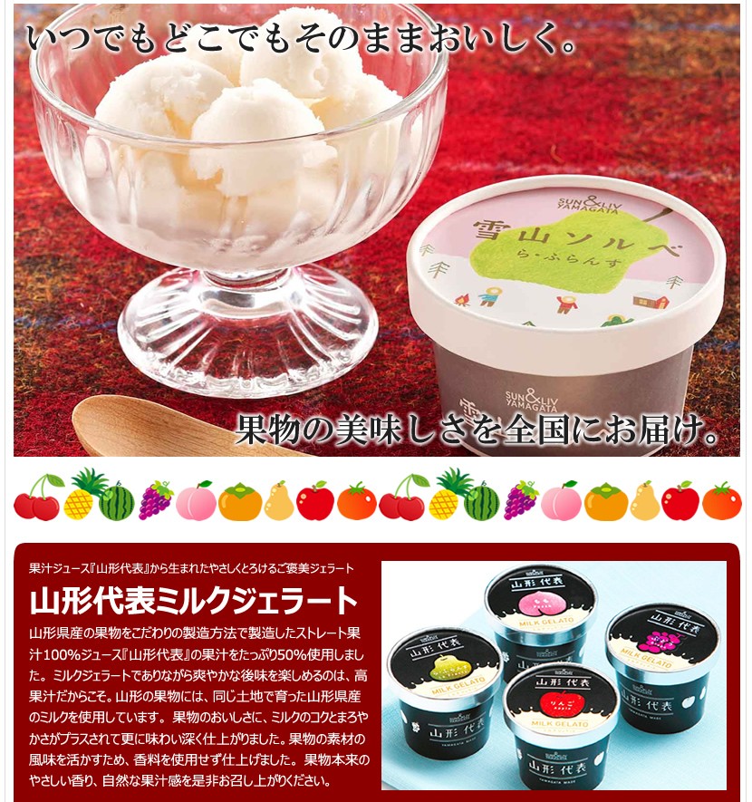 山形県 山形食品株式会社 サン＆リブ アイス