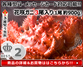 北のデリシャス カニ 花咲ガニ 1.0kg×3尾(オス/ボイル冷凍)