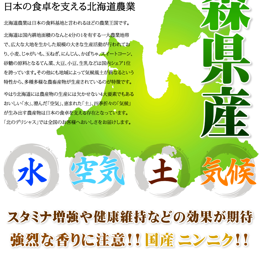 青森県 にんにく