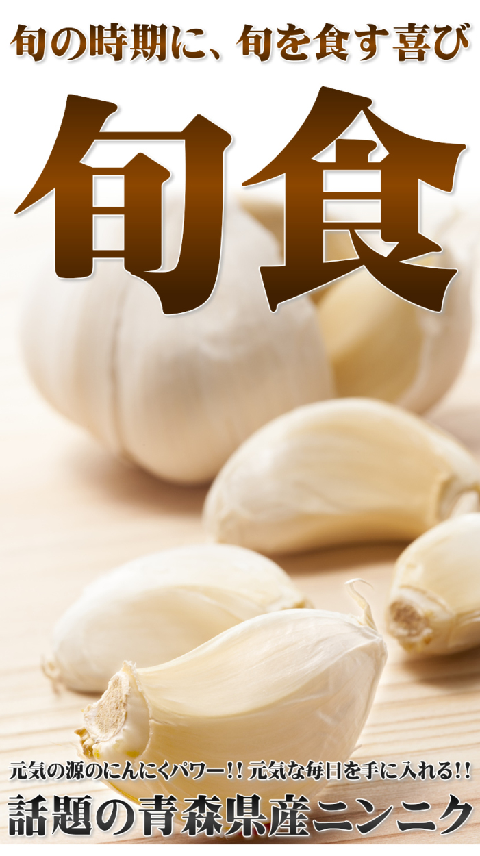 青森県 にんにく