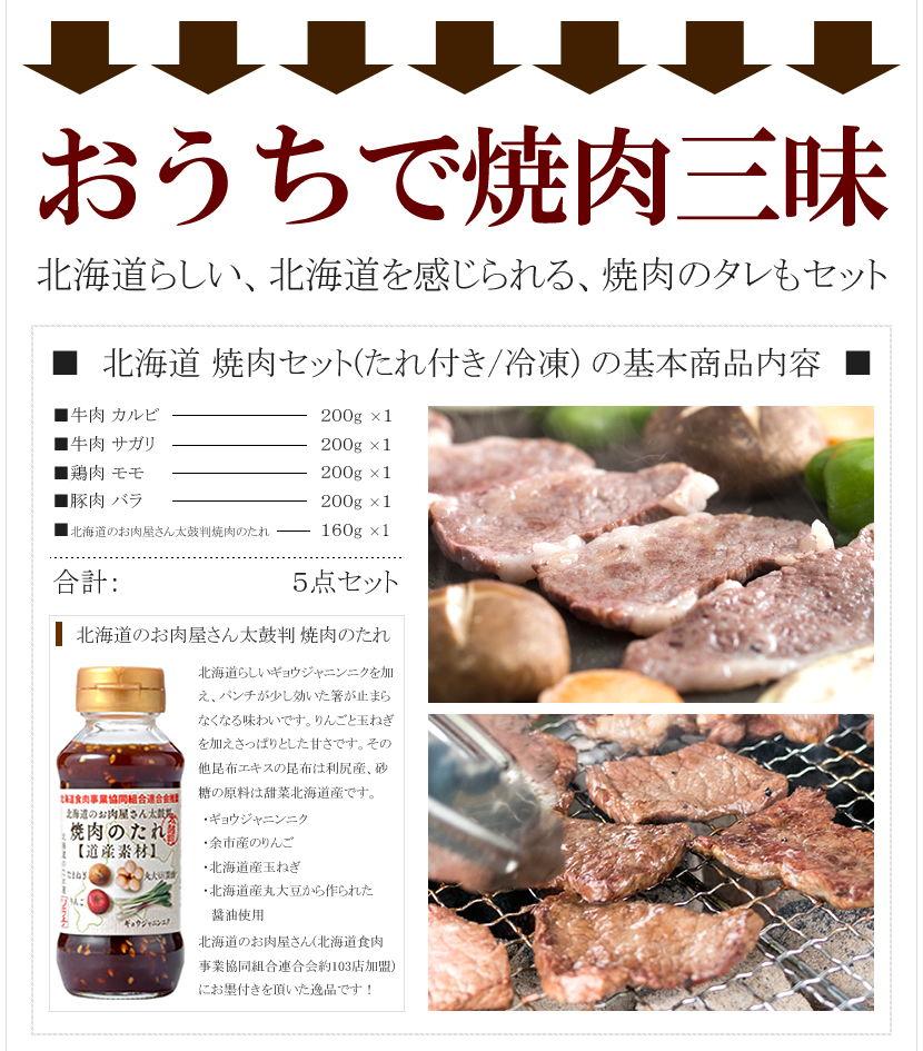 北海道 焼肉セット