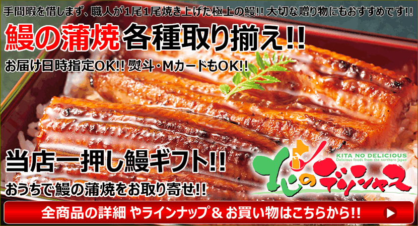 2021 うなぎの蒲焼 北のデリシャス