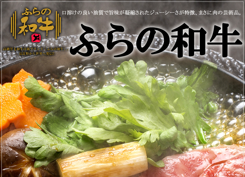 ふらの和牛 谷口ファーム