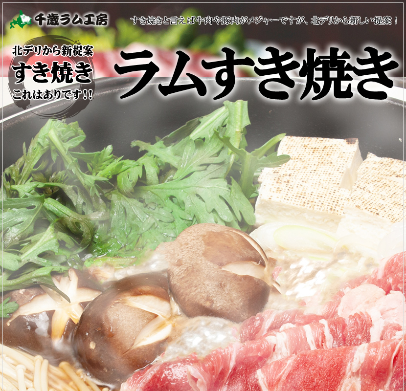 ラムすき焼き用