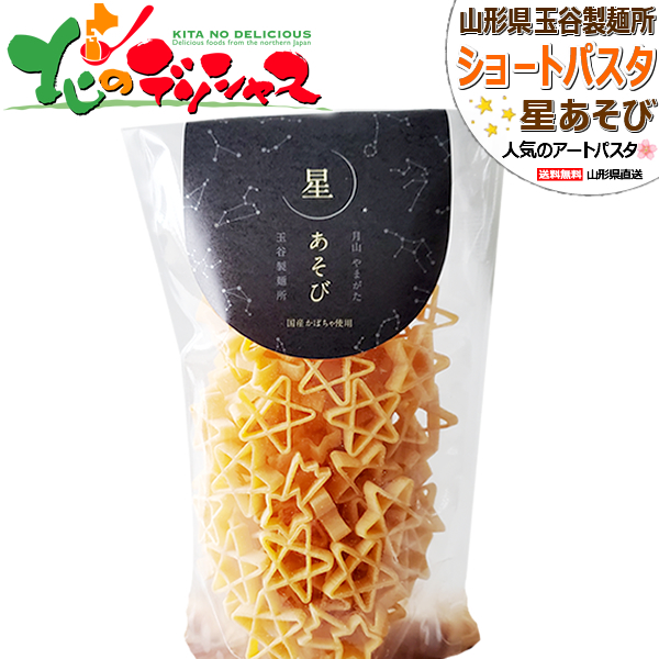 【元箱売り】玉谷製麺所 ショートパスタ 山形県 パスタ 麺 乾麺 ギフト 贈り物 お祝 プレゼント お弁当 まとめ買い お取り寄せ 【出荷場:山形県H】