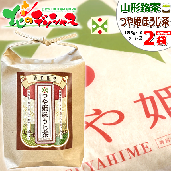 メール便】 桑名園本店 山形銘茶 つや姫ほうじ茶・つや姫玄米茶