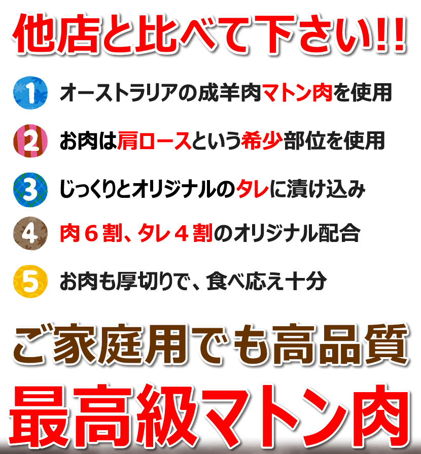 特撰 味付マトン ジンギスカン