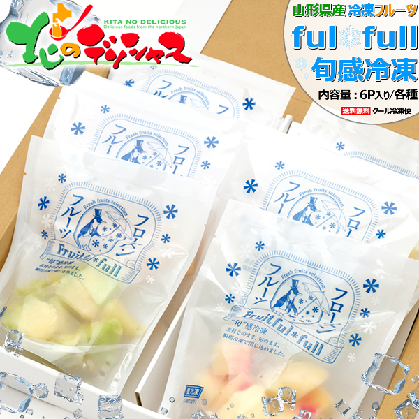 山形県産 フルーツ 詰め合わせ (6P入り/化粧箱/冷凍品) 国産 個包装 冷凍フルーツ フローズンフルーツ 父の日 ギフト 贈り物 お祝い 果物 フルーツ お取り寄せ | ブランド登録なし | 01