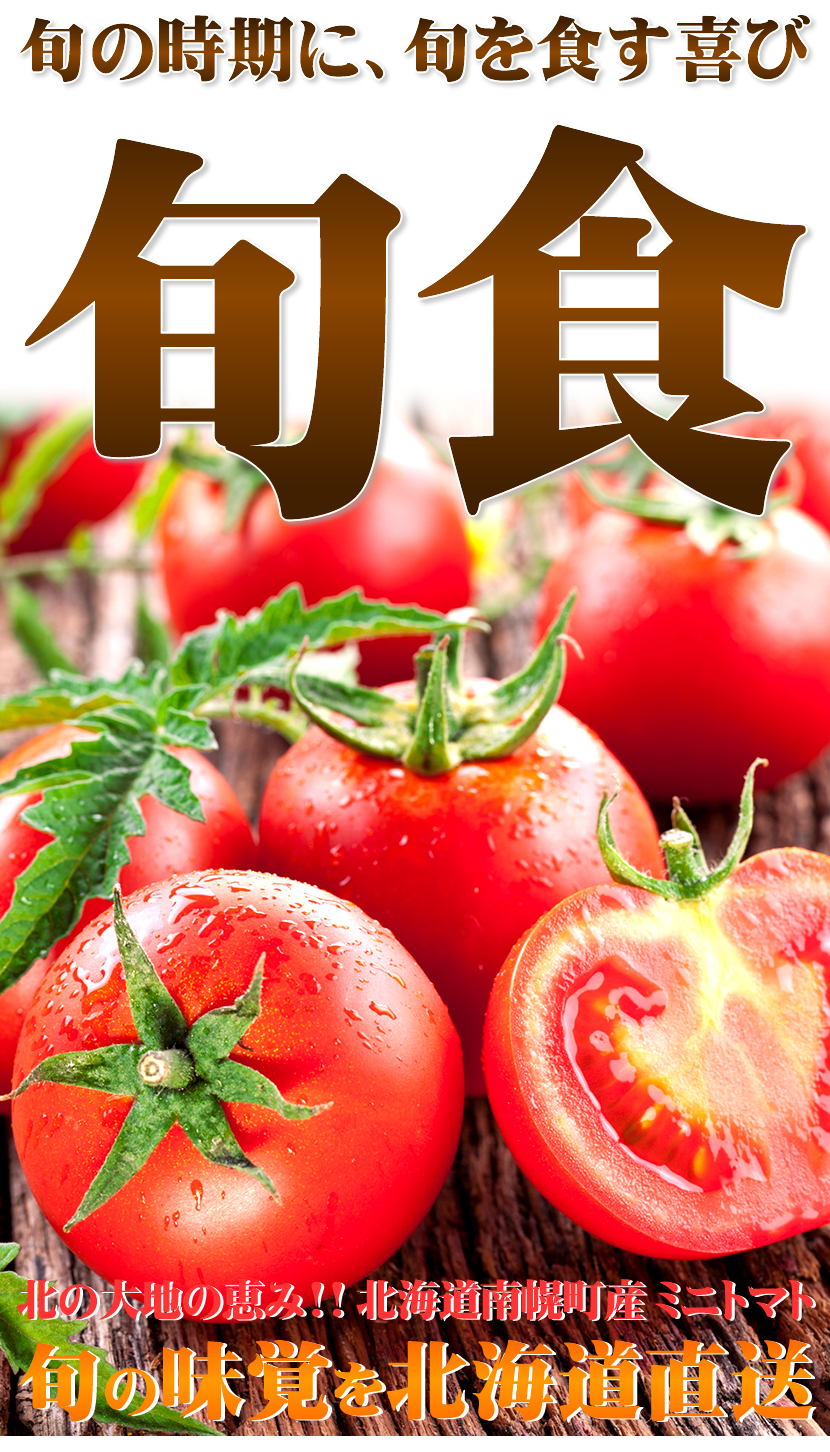 北海道産 南幌町 ミニトマト3種詰め合わせ