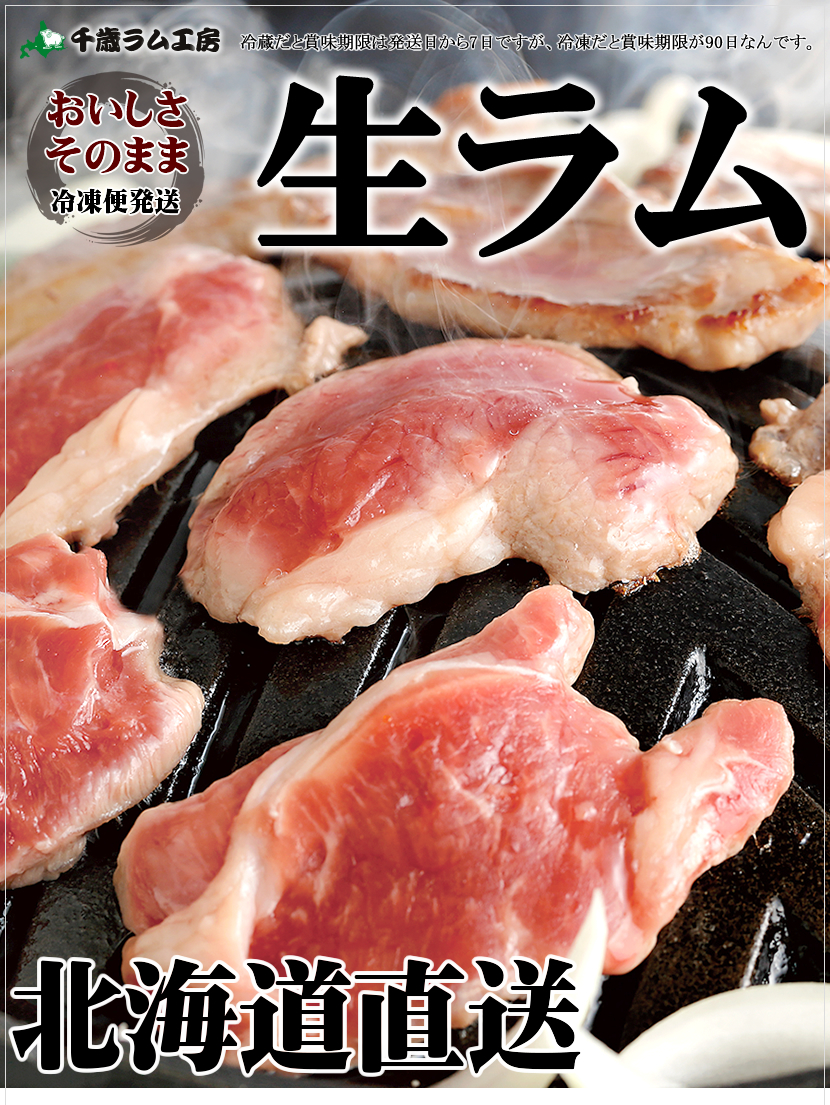 生ラム ジンギスカン 肩ロース