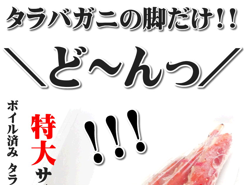 たらばがに タラバガニ