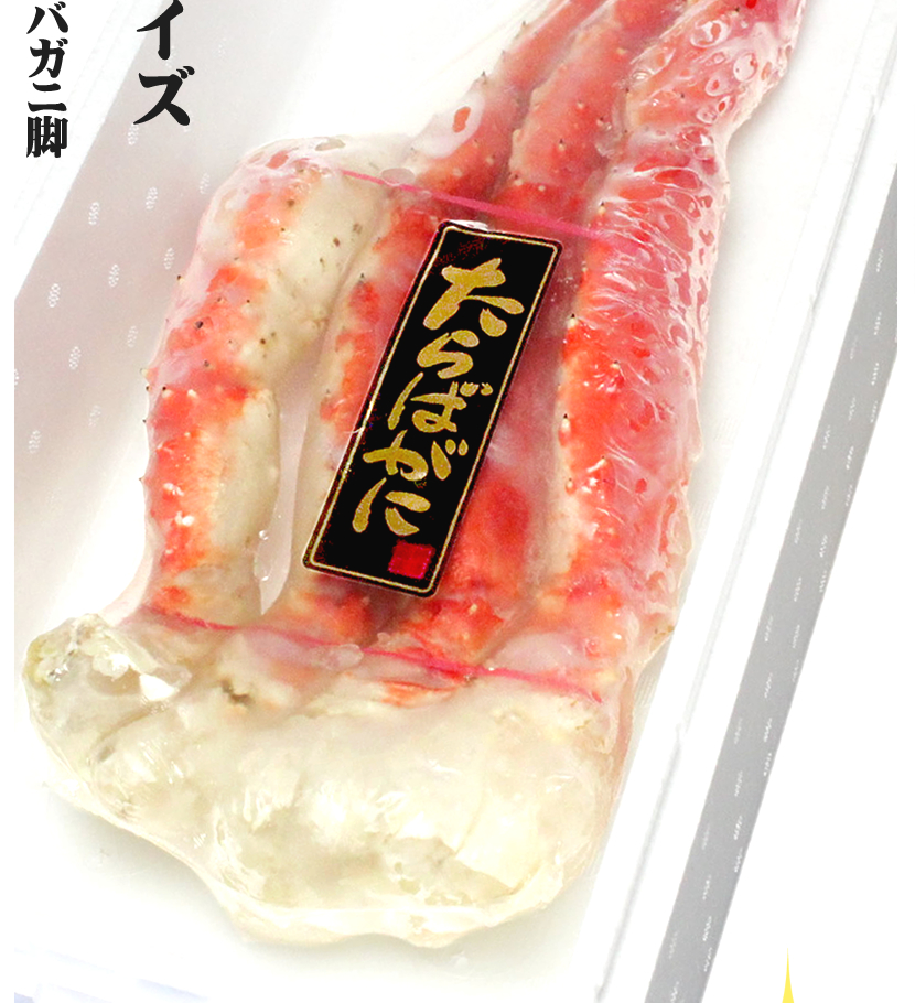 たらばがに タラバガニ